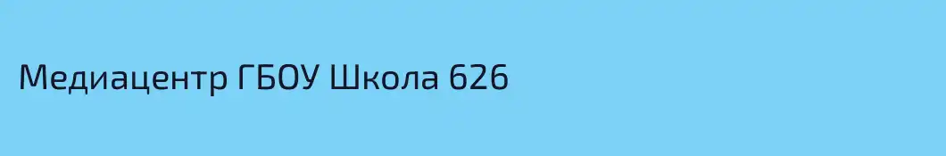 Медиацентр ГБОУ Школа 626